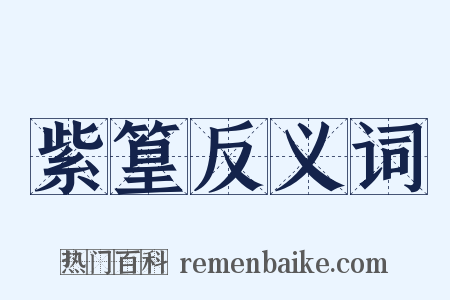 紫篁反义词是什么意思的图片